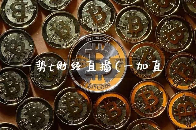 一势t财经直播(一加直撿_https://www.erdeww.com_期货行情_第1张