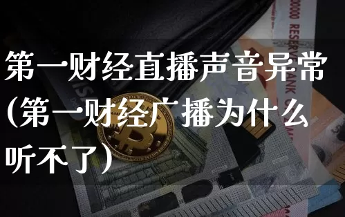 第一财经直播声音异常(第一财经广播为什么听不了)_https://www.erdeww.com_期货资讯_第1张