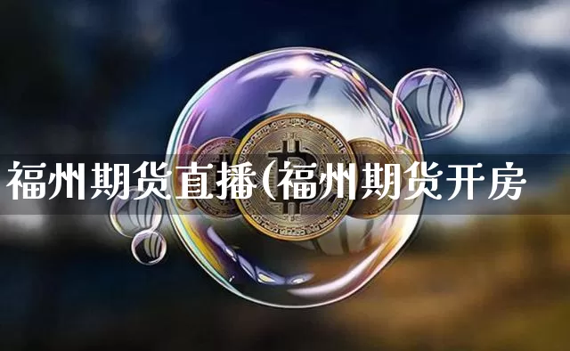 福州期货直播(福州期货开房_https://www.erdeww.com_期货行情_第1张