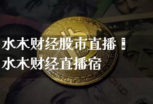 水木财经股市直播闿水木财经直播宿_https://www.erdeww.com_期货行情_第1张