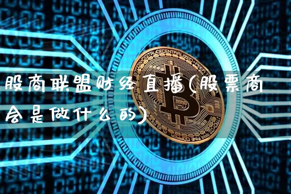 股商联盟财经直播(股票商会是做什么的)_https://www.erdeww.com_期货走势_第1张