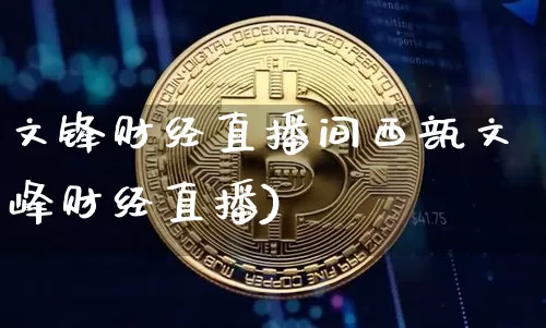 文锋财经直播间西瓿文峰财经直播)_https://www.erdeww.com_期货知识_第1张