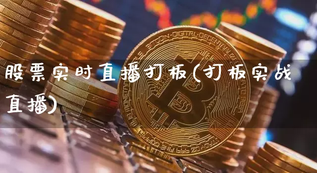 股票实时直播打板(打板实战直播)_https://www.erdeww.com_期货资讯_第1张