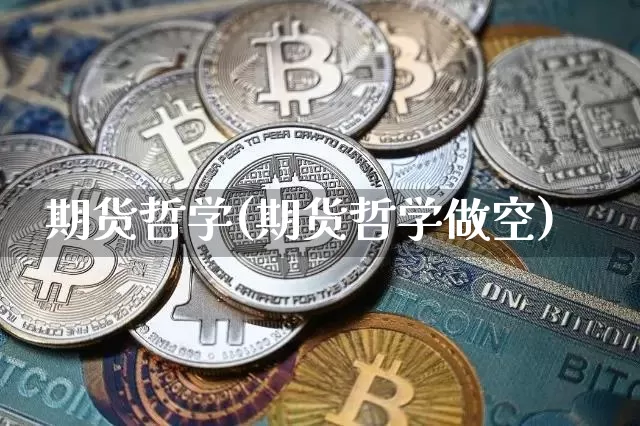 期货哲学(期货哲学做空)_https://www.erdeww.com_期货行情_第1张