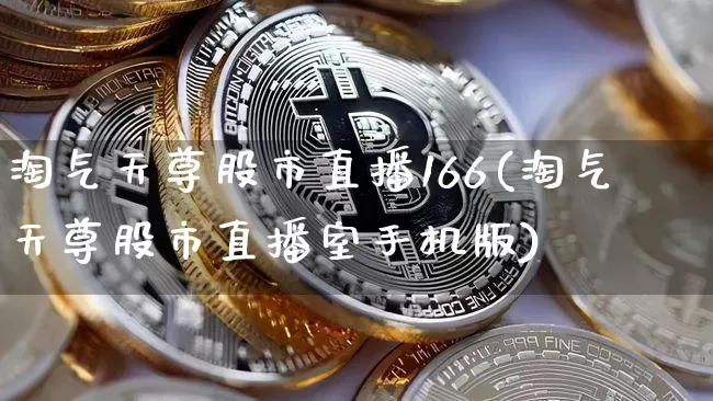 淘气天尊股市直播166(淘气天尊股市直播室手机版)_https://www.erdeww.com_期货行情_第1张