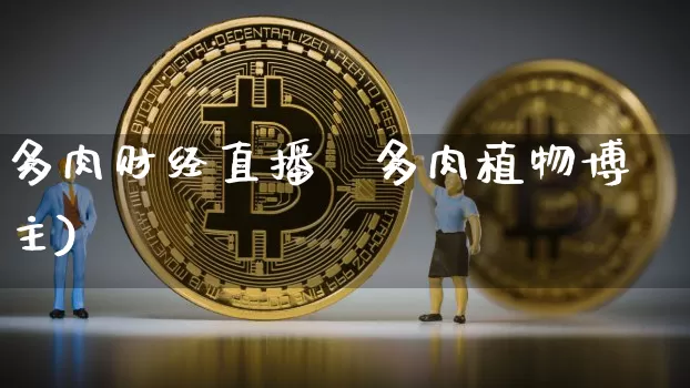 多肉财经直播闿多肉植物博主)_https://www.erdeww.com_期货资讯_第1张