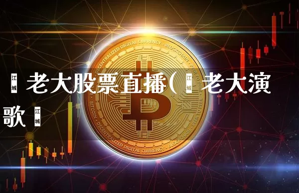 闫老大股票直播(闫老大演歌叿_https://www.erdeww.com_期货行情_第1张