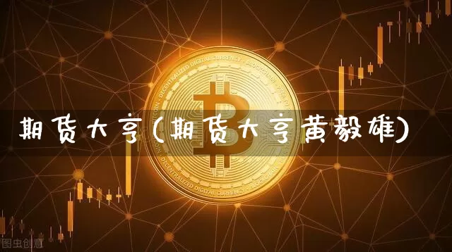 期货大亨(期货大亨黄毅雄)_https://www.erdeww.com_期货_第1张