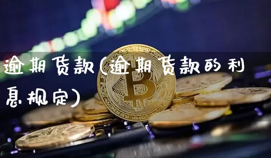 逾期货款(逾期货款的利息规定)_https://www.erdeww.com_期货行情_第1张