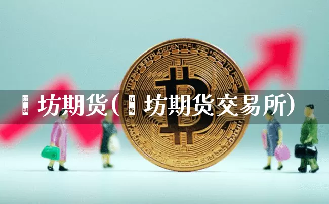 潍坊期货(潍坊期货交易所)_https://www.erdeww.com_期货知识_第1张