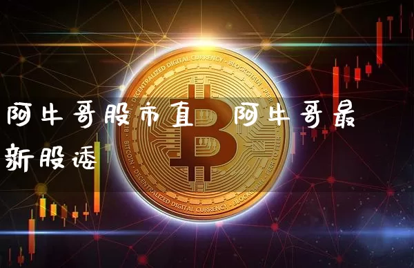 阿牛哥股市直撿阿牛哥最新股诿_https://www.erdeww.com_期货知识_第1张