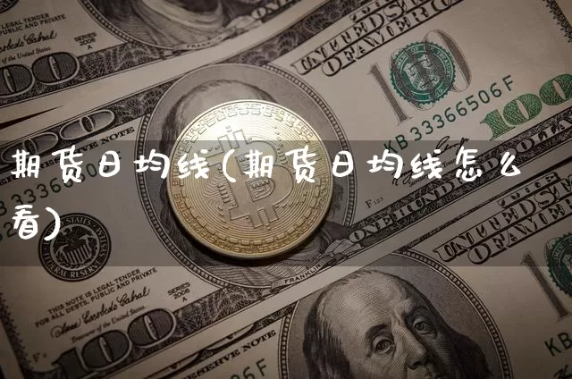 期货日均线(期货日均线怎么看)_https://www.erdeww.com_期货资讯_第1张