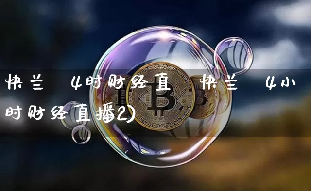 快兰斿4时财经直撿快兰斿4小时财经直播2)_https://www.erdeww.com_期货资讯_第1张