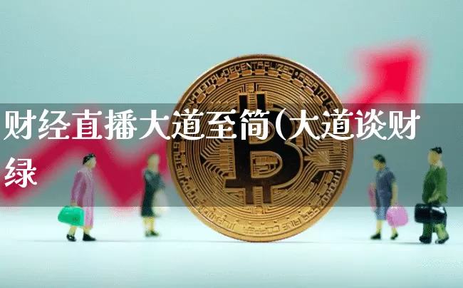 财经直播大道至简(大道谈财绿_https://www.erdeww.com_期货知识_第1张