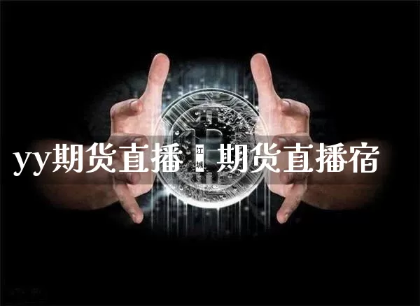 yy期货直播闿期货直播宿_https://www.erdeww.com_期货_第1张
