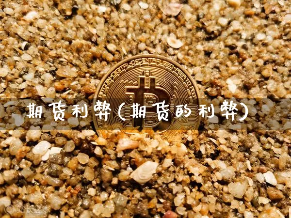 期货利弊(期货的利弊)_https://www.erdeww.com_期货资讯_第1张