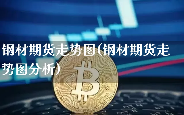 钢材期货走势图(钢材期货走势图分析)_https://www.erdeww.com_期货_第1张