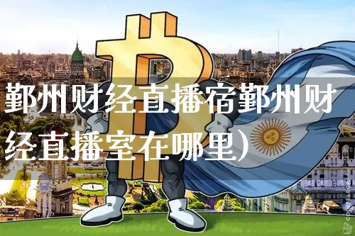 鄞州财经直播宿鄞州财经直播室在哪里)_https://www.erdeww.com_期货知识_第1张