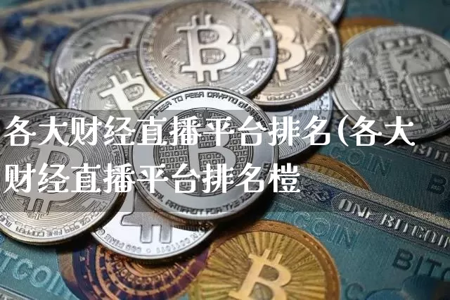 各大财经直播平台排名(各大财经直播平台排名榿_https://www.erdeww.com_期货资讯_第1张
