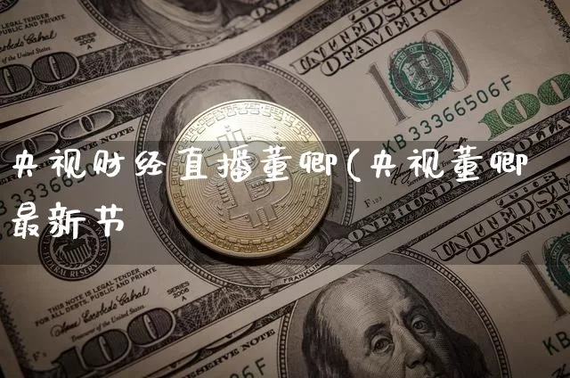 央视财经直播董卿(央视董卿最新节盿_https://www.erdeww.com_期货走势_第1张