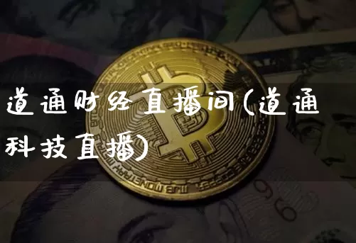道通财经直播间(道通科技直播)_https://www.erdeww.com_期货行情_第1张