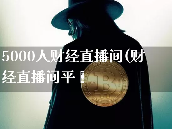 5000人财经直播间(财经直播间平叿_https://www.erdeww.com_期货_第1张