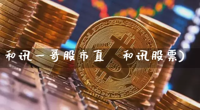 和讯一哥股市直撿和讯股票)_https://www.erdeww.com_期货行情_第1张