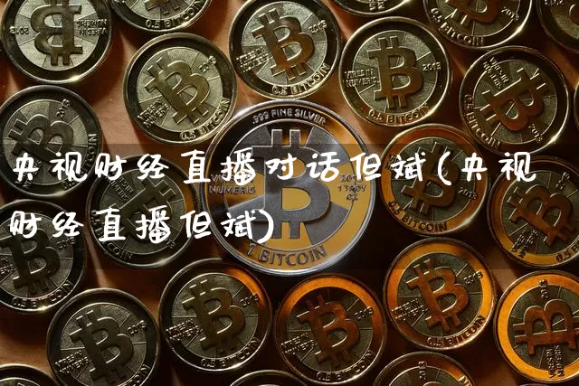 央视财经直播对话但斌(央视财经直播但斌)_https://www.erdeww.com_期货走势_第1张