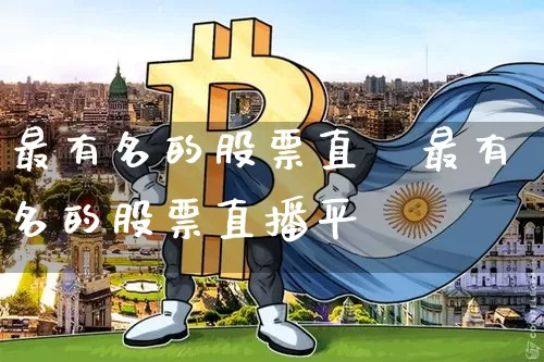 最有名的股票直撿最有名的股票直播平叿_https://www.erdeww.com_期货_第1张