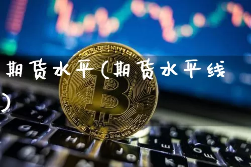 期货水平(期货水平线)_https://www.erdeww.com_期货知识_第1张