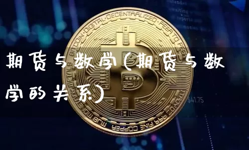 期货与数学(期货与数学的关系)_https://www.erdeww.com_期货知识_第1张