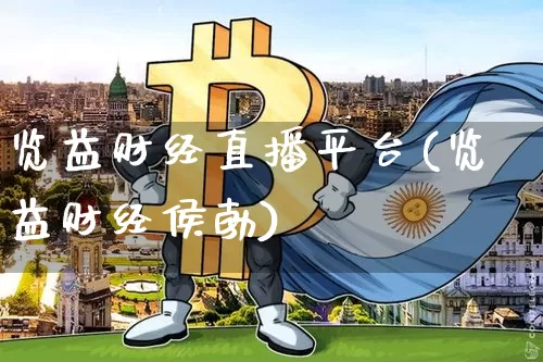 览益财经直播平台(览益财经侯勃)_https://www.erdeww.com_期货知识_第1张