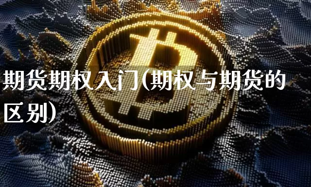期货期权入门(期权与期货的区别)_https://www.erdeww.com_期货资讯_第1张
