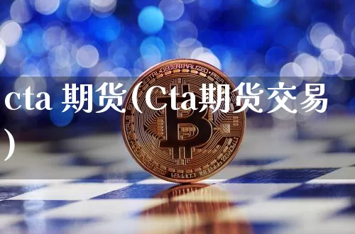 cta 期货(Cta期货交易)_https://www.erdeww.com_期货走势_第1张