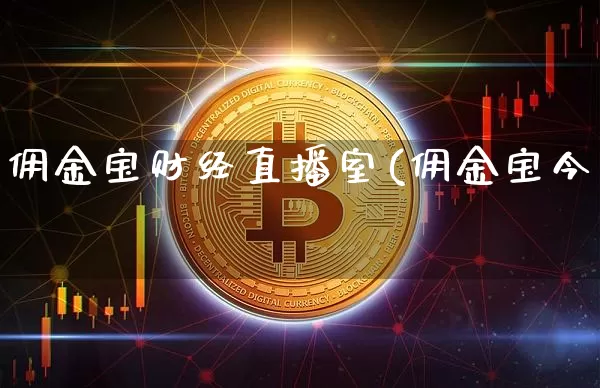佣金宝财经直播室(佣金宝今旿_https://www.erdeww.com_期货_第1张