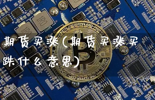 期货买涨(期货买涨买跌什么意思)_https://www.erdeww.com_期货行情_第1张