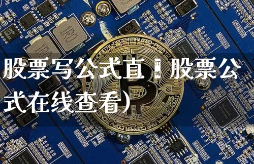 股票写公式直撿股票公式在线查看)_https://www.erdeww.com_期货行情_第1张