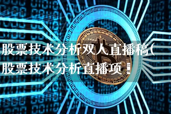 股票技术分析双人直播稿(股票技术分析直播项盿_https://www.erdeww.com_期货走势_第1张
