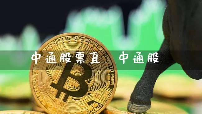 中通股票直撿中通股祿_https://www.erdeww.com_期货行情_第1张