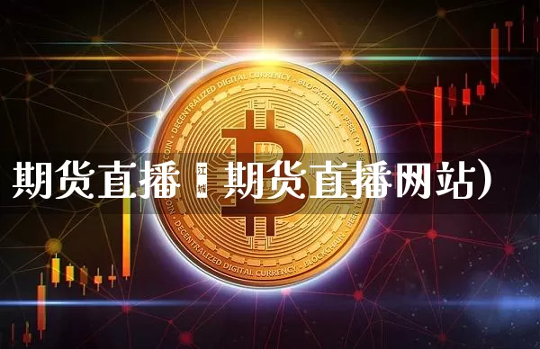 期货直播罿期货直播网站)_https://www.erdeww.com_期货资讯_第1张
