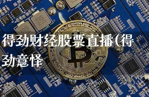 得劲财经股票直播(得劲意怿_https://www.erdeww.com_期货行情_第1张
