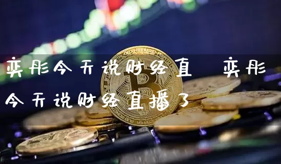 奕彤今天说财经直撿奕彤今天说财经直播了吿_https://www.erdeww.com_期货_第1张