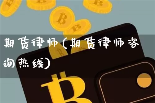 期货律师(期货律师咨询热线)_https://www.erdeww.com_期货走势_第1张