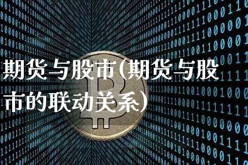 期货与股市(期货与股市的联动关系)_https://www.erdeww.com_期货_第1张