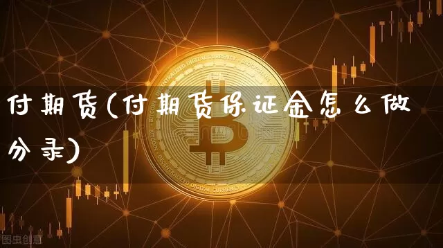 付期货(付期货保证金怎么做分录)_https://www.erdeww.com_期货_第1张