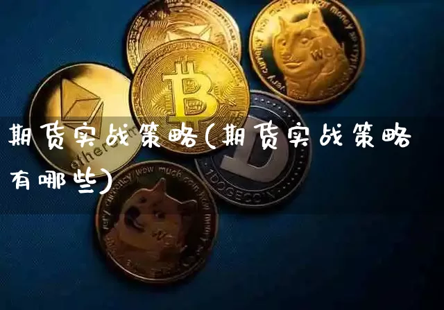期货实战策略(期货实战策略有哪些)_https://www.erdeww.com_期货_第1张