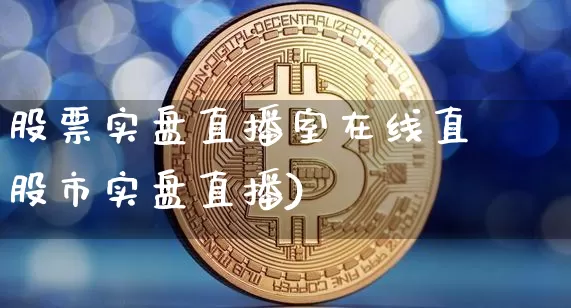 股票实盘直播室在线直撿股市实盘直播)_https://www.erdeww.com_期货行情_第1张