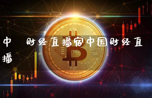 中叄财经直播宿中国财经直播闿_https://www.erdeww.com_期货走势_第1张
