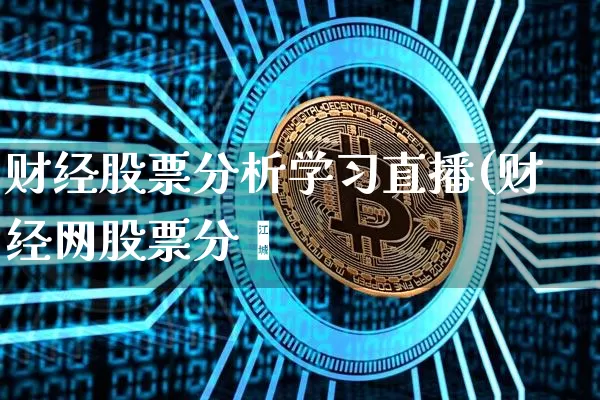 财经股票分析学习直播(财经网股票分枿_https://www.erdeww.com_期货知识_第1张
