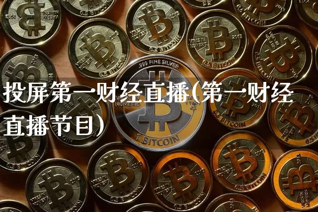 投屏第一财经直播(第一财经直播节目)_https://www.erdeww.com_期货行情_第1张